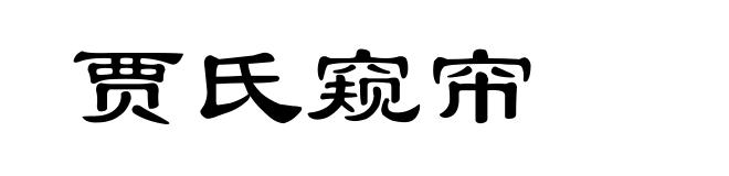 贾氏窥帘