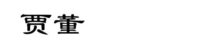 贾董