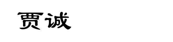 贾诚