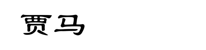 贾马