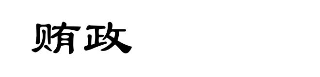 贿政