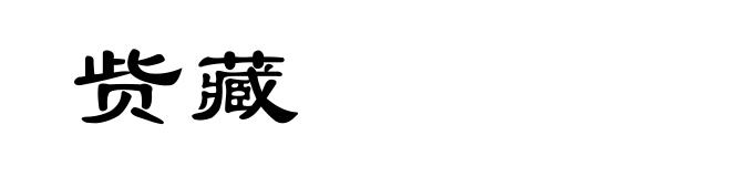 赀藏