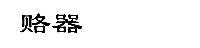赂器