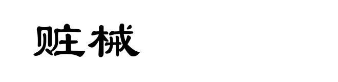 赃械
