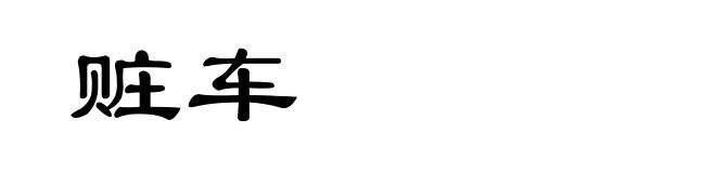 赃车