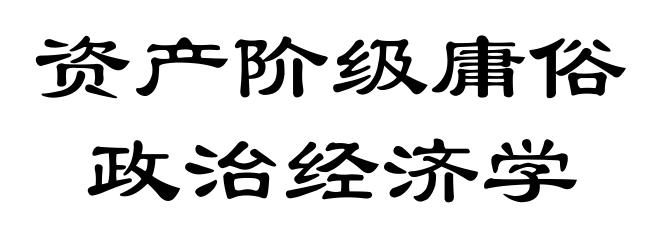 资产阶级庸俗政治经济学