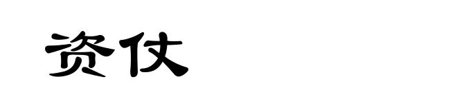 资仗