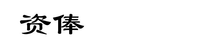 资俸