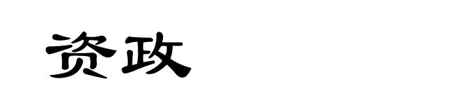 资政