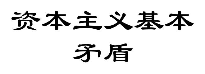 资本主义基本矛盾