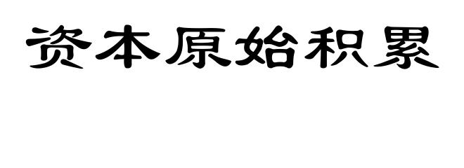 资本原始积累