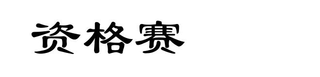 资格赛
