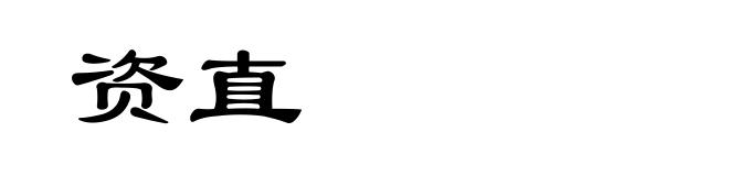 资直