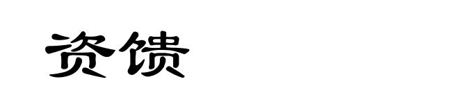 资馈