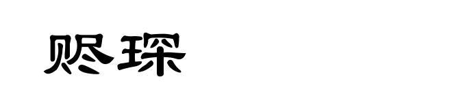 赆琛