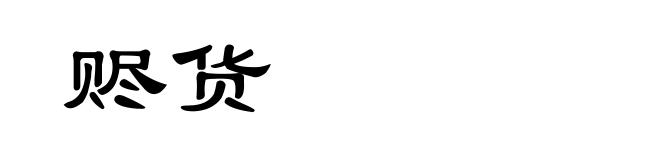 赆货