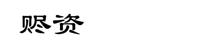 赆资