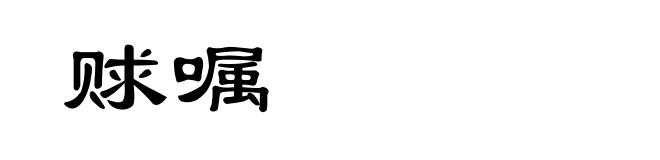 赇嘱