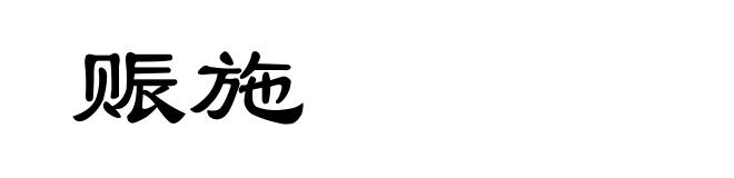 赈施