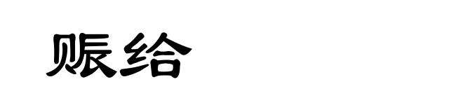 赈给