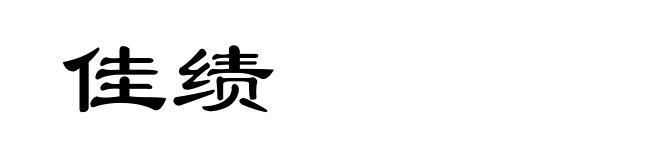 佳绩