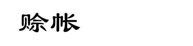 赊帐
