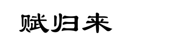 赋归来
