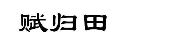 赋归田