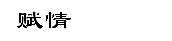 赋情