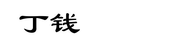 丁钱