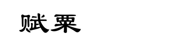 赋粟