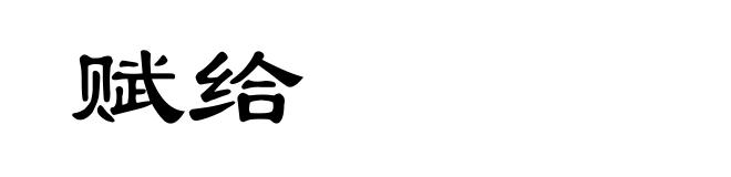 赋给