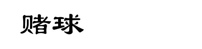 赌球