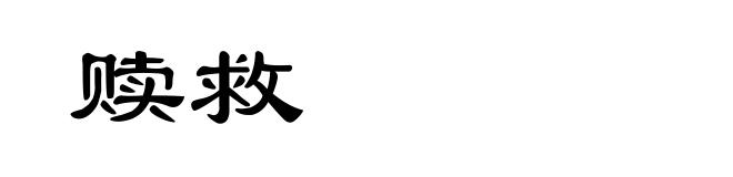 赎救