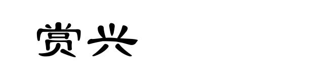 赏兴
