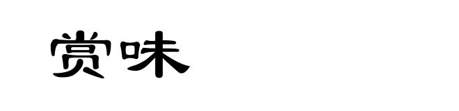 赏味