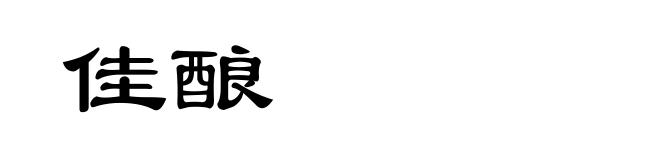佳酿