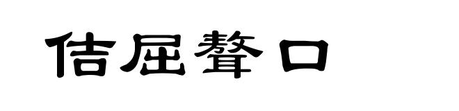 佶屈聱口