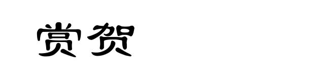 赏贺