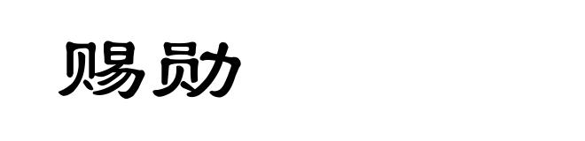赐勋