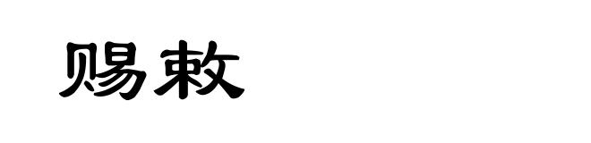 赐敕