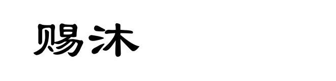 赐沐