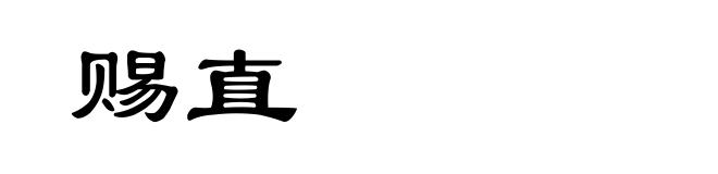 赐直