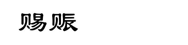 赐赈
