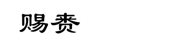 赐赉