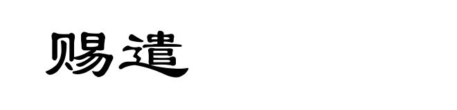 赐遣