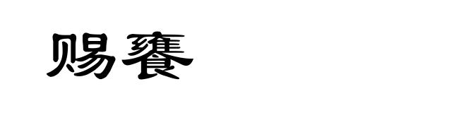 赐饔