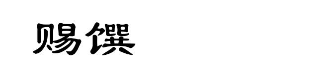 赐馔