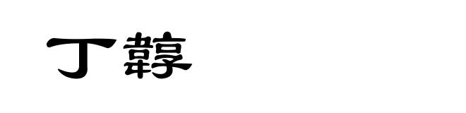 丁韕