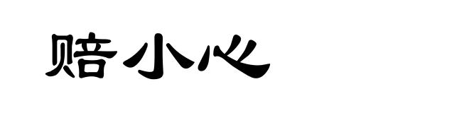 赔小心